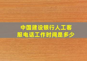 中国建设银行人工客服电话工作时间是多少