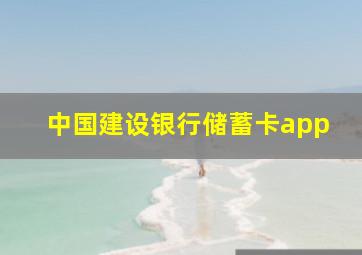 中国建设银行储蓄卡app