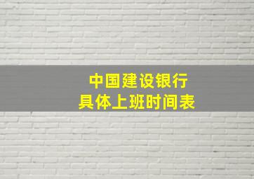 中国建设银行具体上班时间表