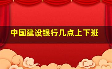 中国建设银行几点上下班