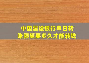 中国建设银行单日转账限额要多久才能转钱