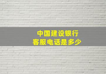 中国建设银行客服电话是多少