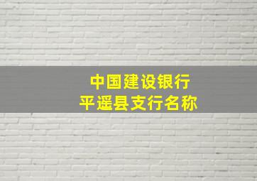 中国建设银行平遥县支行名称