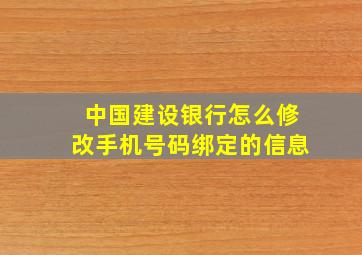 中国建设银行怎么修改手机号码绑定的信息