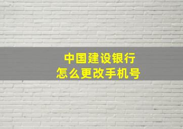 中国建设银行怎么更改手机号