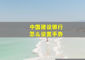 中国建设银行怎么设置手势