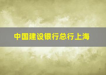 中国建设银行总行上海