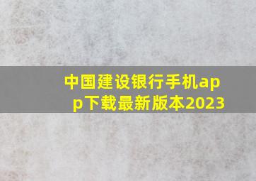 中国建设银行手机app下载最新版本2023