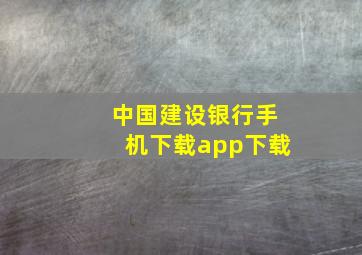 中国建设银行手机下载app下载