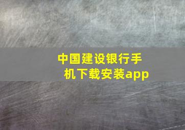 中国建设银行手机下载安装app