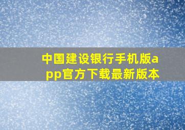 中国建设银行手机版app官方下载最新版本