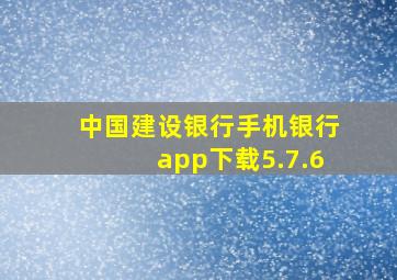 中国建设银行手机银行app下载5.7.6