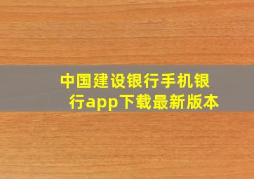 中国建设银行手机银行app下载最新版本