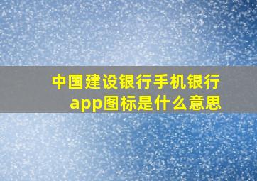 中国建设银行手机银行app图标是什么意思