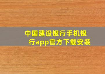 中国建设银行手机银行app官方下载安装