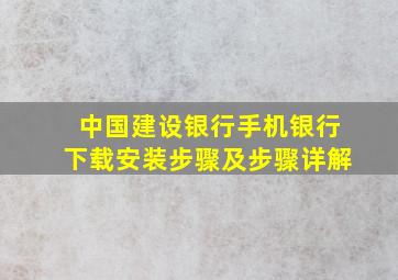 中国建设银行手机银行下载安装步骤及步骤详解