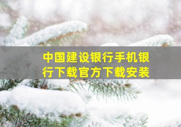 中国建设银行手机银行下载官方下载安装