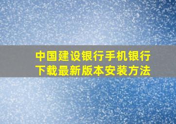 中国建设银行手机银行下载最新版本安装方法