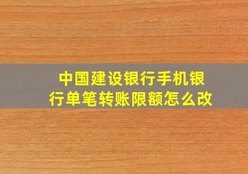 中国建设银行手机银行单笔转账限额怎么改