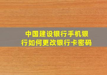 中国建设银行手机银行如何更改银行卡密码