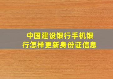 中国建设银行手机银行怎样更新身份证信息