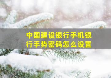 中国建设银行手机银行手势密码怎么设置