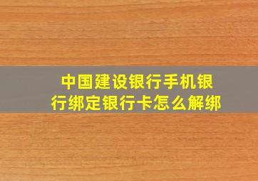 中国建设银行手机银行绑定银行卡怎么解绑