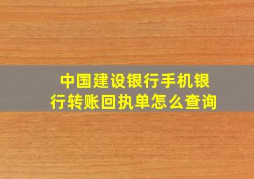 中国建设银行手机银行转账回执单怎么查询