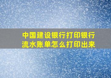 中国建设银行打印银行流水账单怎么打印出来