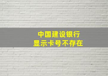 中国建设银行显示卡号不存在