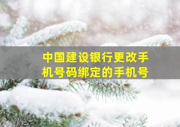 中国建设银行更改手机号码绑定的手机号