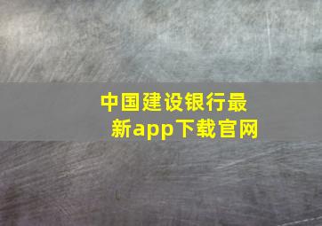 中国建设银行最新app下载官网