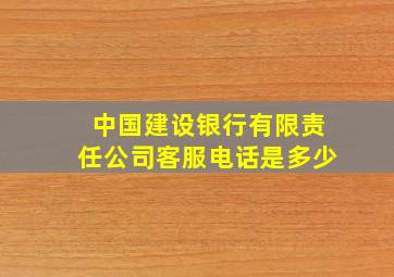 中国建设银行有限责任公司客服电话是多少