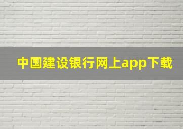 中国建设银行网上app下载