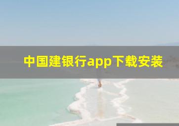 中国建银行app下载安装