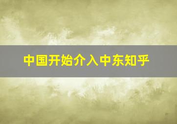 中国开始介入中东知乎