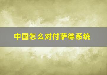 中国怎么对付萨德系统