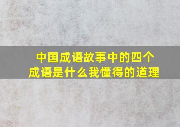 中国成语故事中的四个成语是什么我懂得的道理