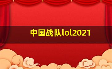 中国战队lol2021