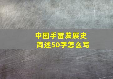 中国手雷发展史简述50字怎么写