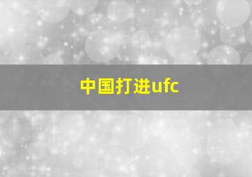 中国打进ufc