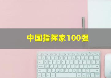 中国指挥家100强