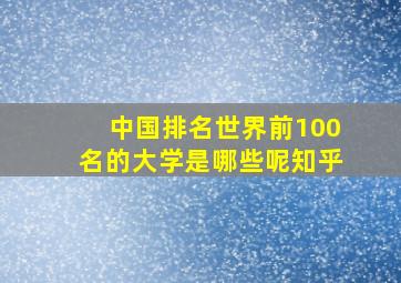 中国排名世界前100名的大学是哪些呢知乎