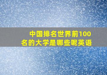 中国排名世界前100名的大学是哪些呢英语