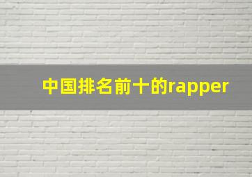 中国排名前十的rapper