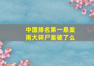 中国排名第一悬案南大碎尸案破了么