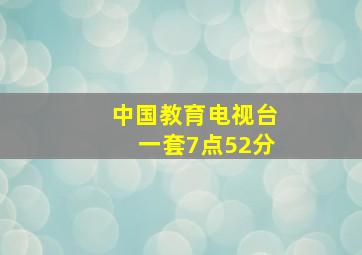 中国教育电视台一套7点52分