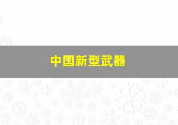 中国新型武器