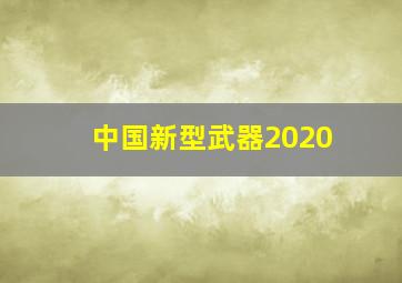 中国新型武器2020