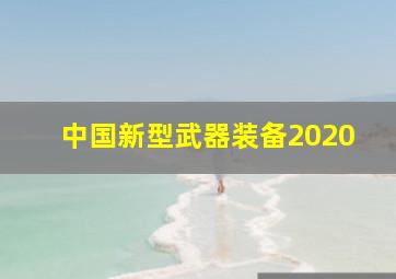 中国新型武器装备2020